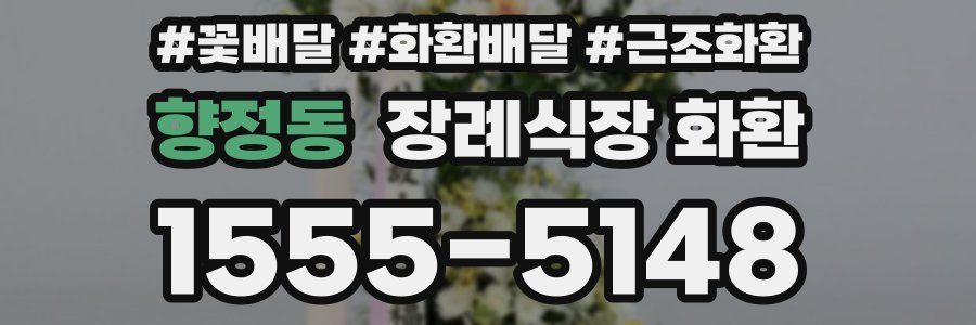 향정동 장례식장 화환