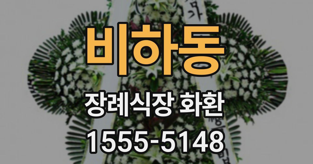 비하동 장례식장 화환