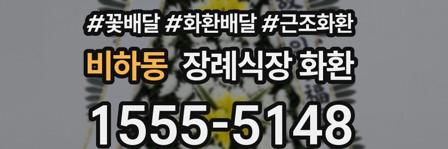 비하동 장례식장 화환