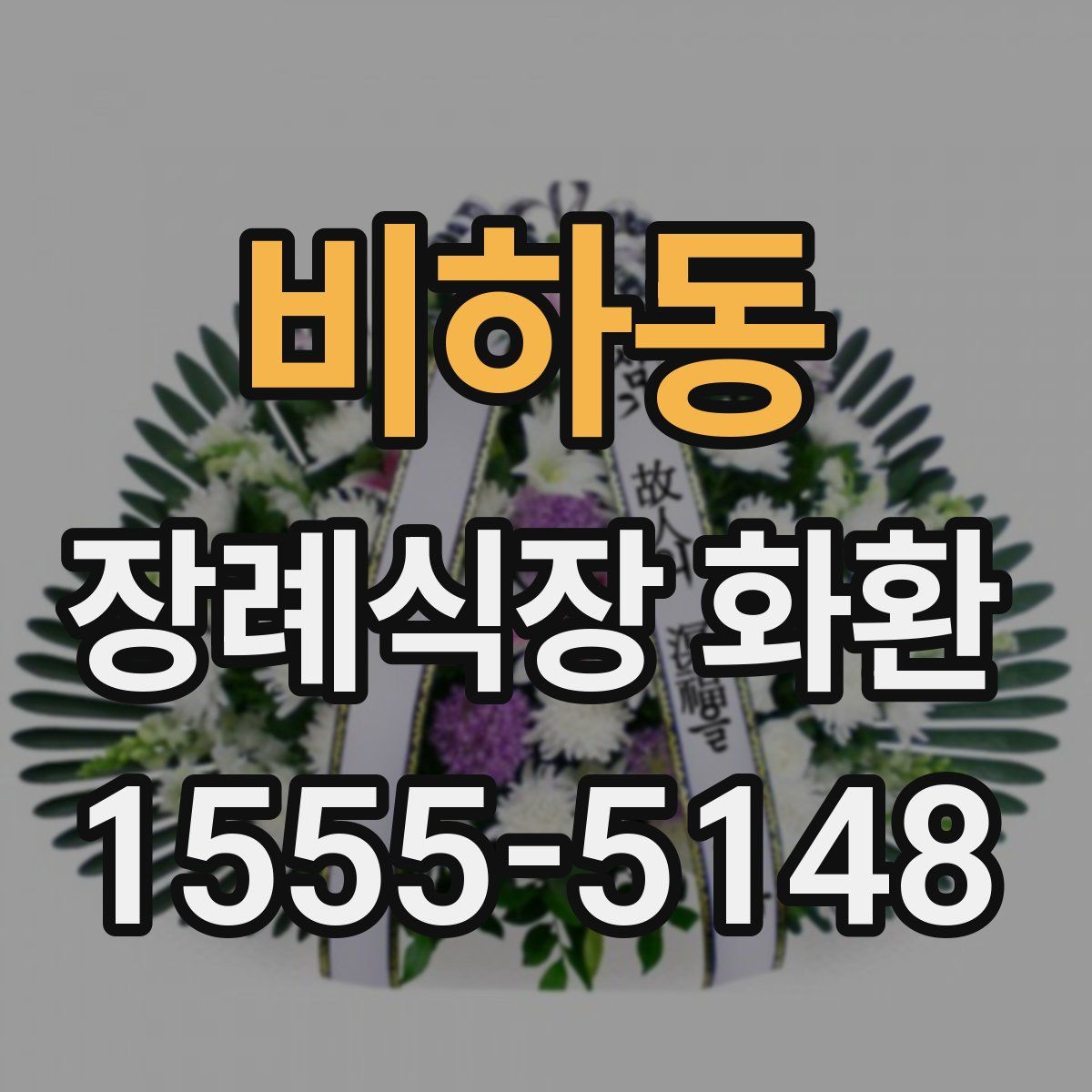 비하동 장례식장 화환