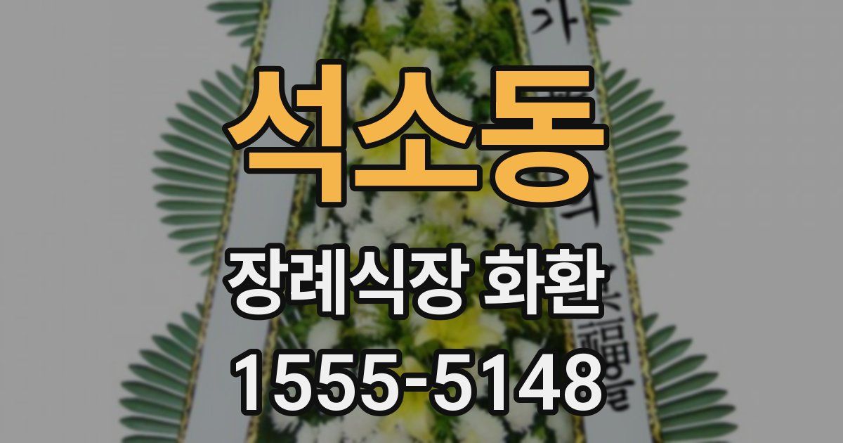 석소동 장례식장 화환