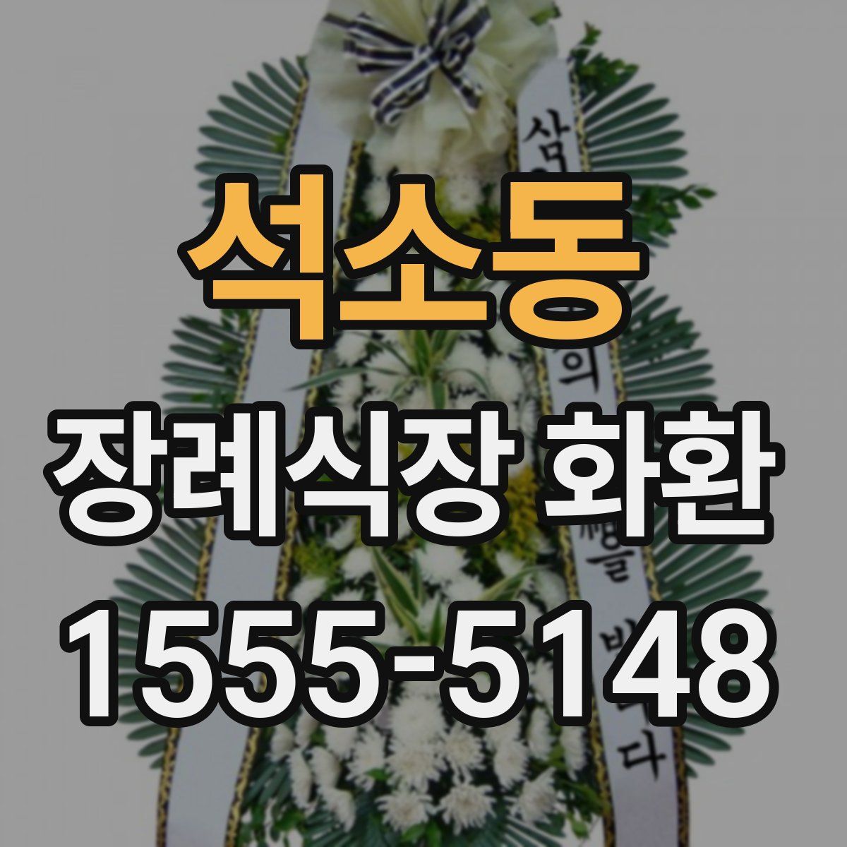 석소동 장례식장 화환