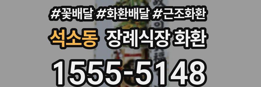 석소동 장례식장 화환