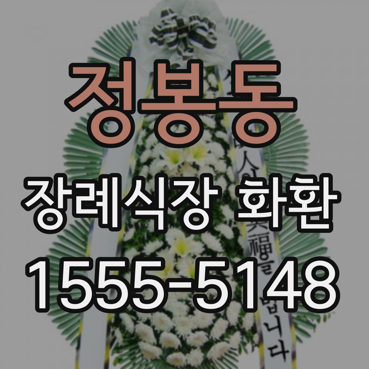 정봉동 장례식장 화환