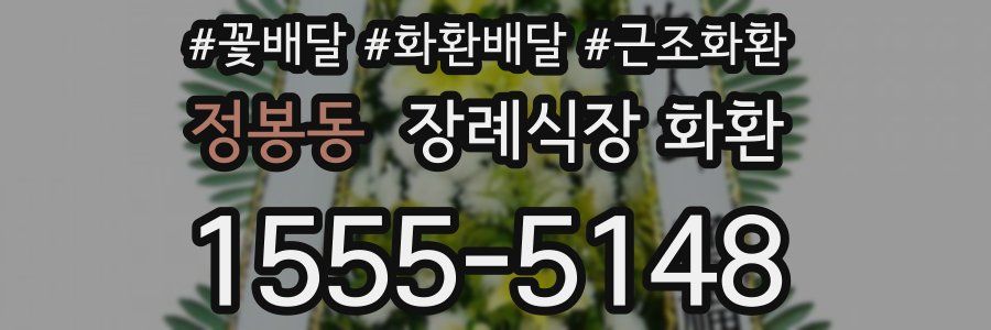 정봉동 장례식장 화환
