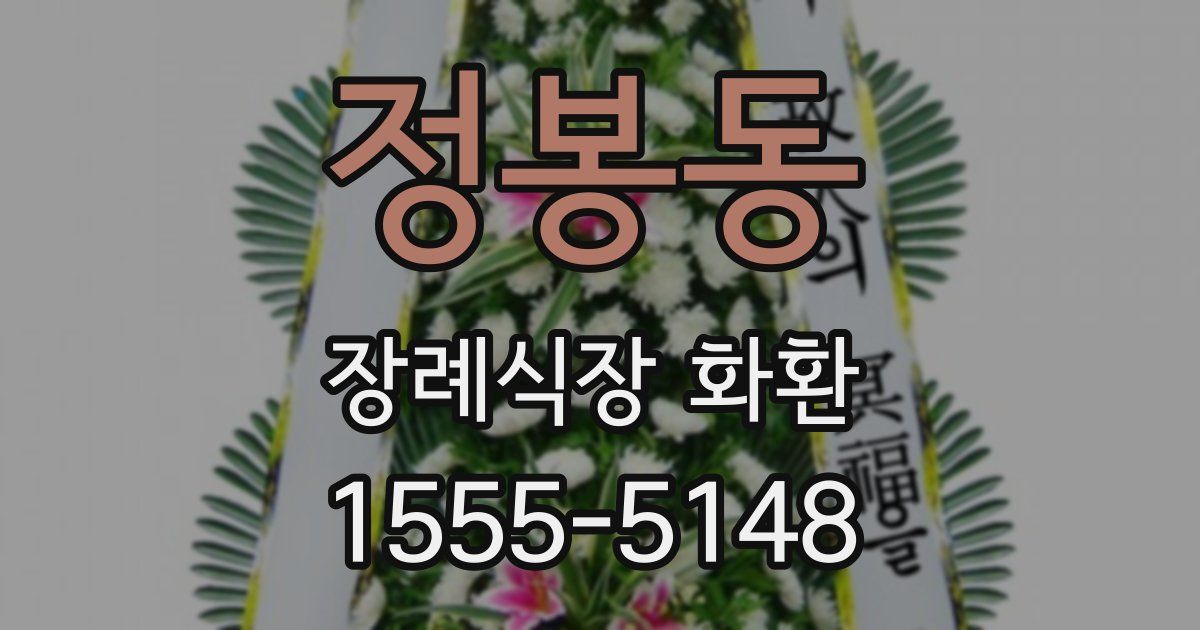 정봉동 장례식장 화환