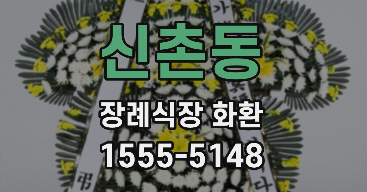 신촌동 장례식장 화환