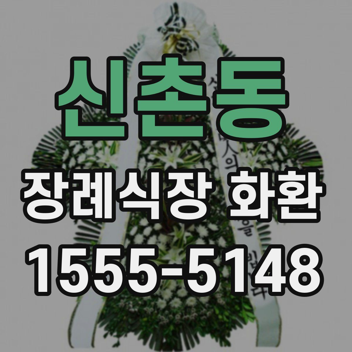 신촌동 장례식장 화환