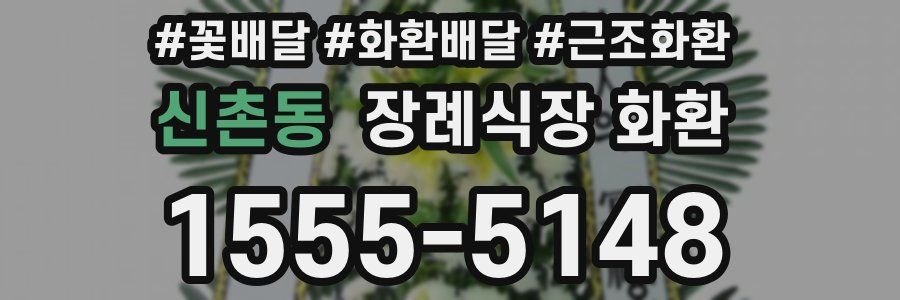 신촌동 장례식장 화환