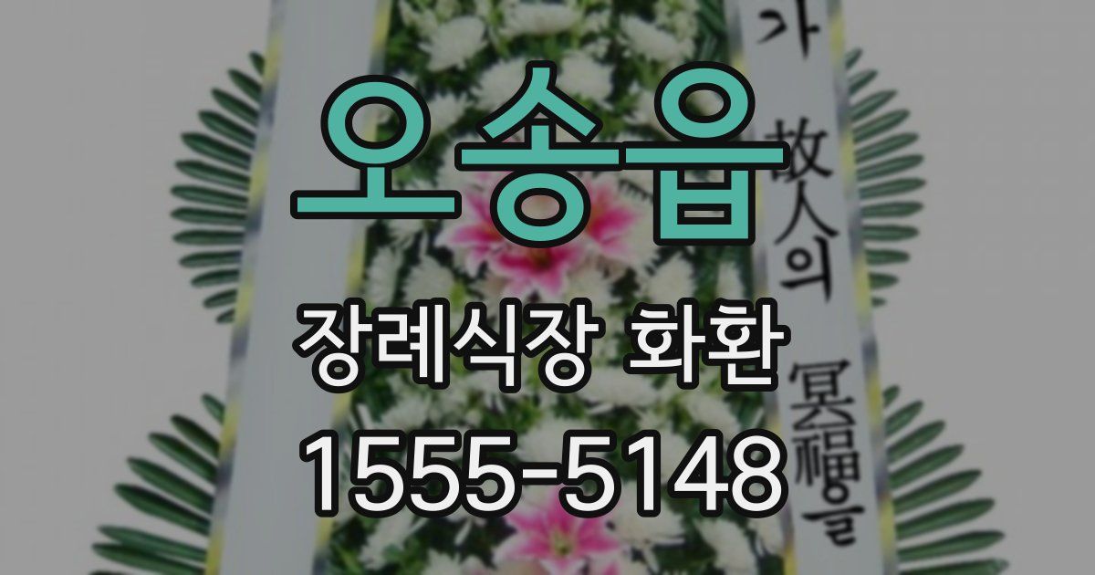 오송읍 장례식장 화환