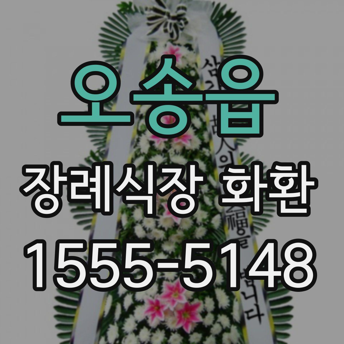오송읍 장례식장 화환