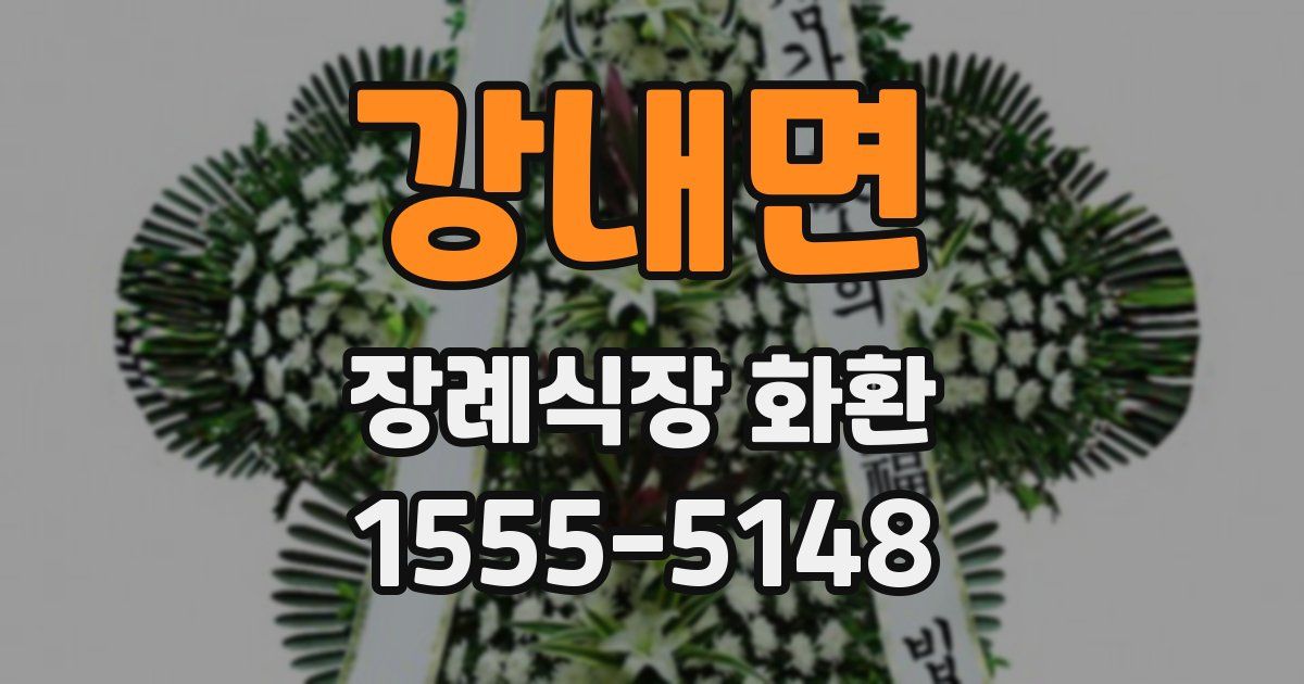 강내면 장례식장 화환