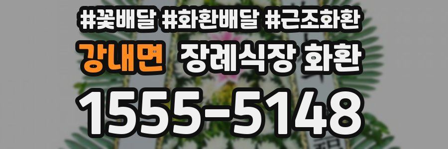 강내면 장례식장 화환