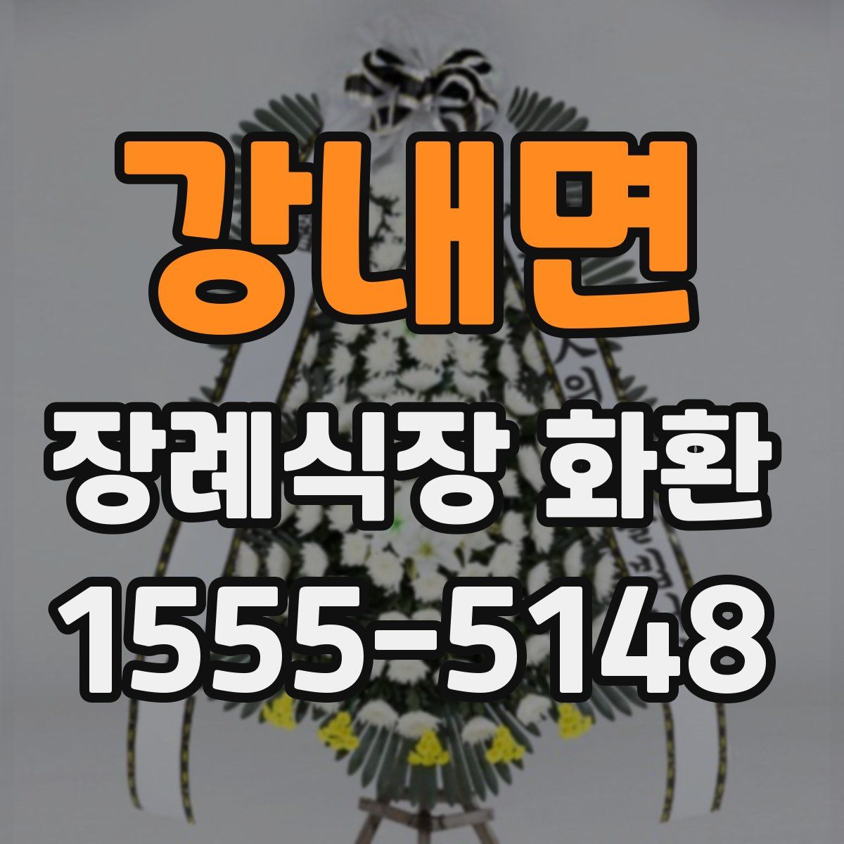 강내면 장례식장 화환