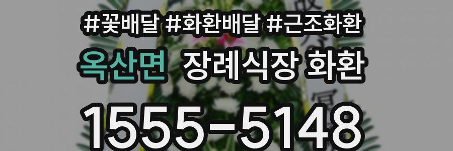 옥산면 장례식장 화환