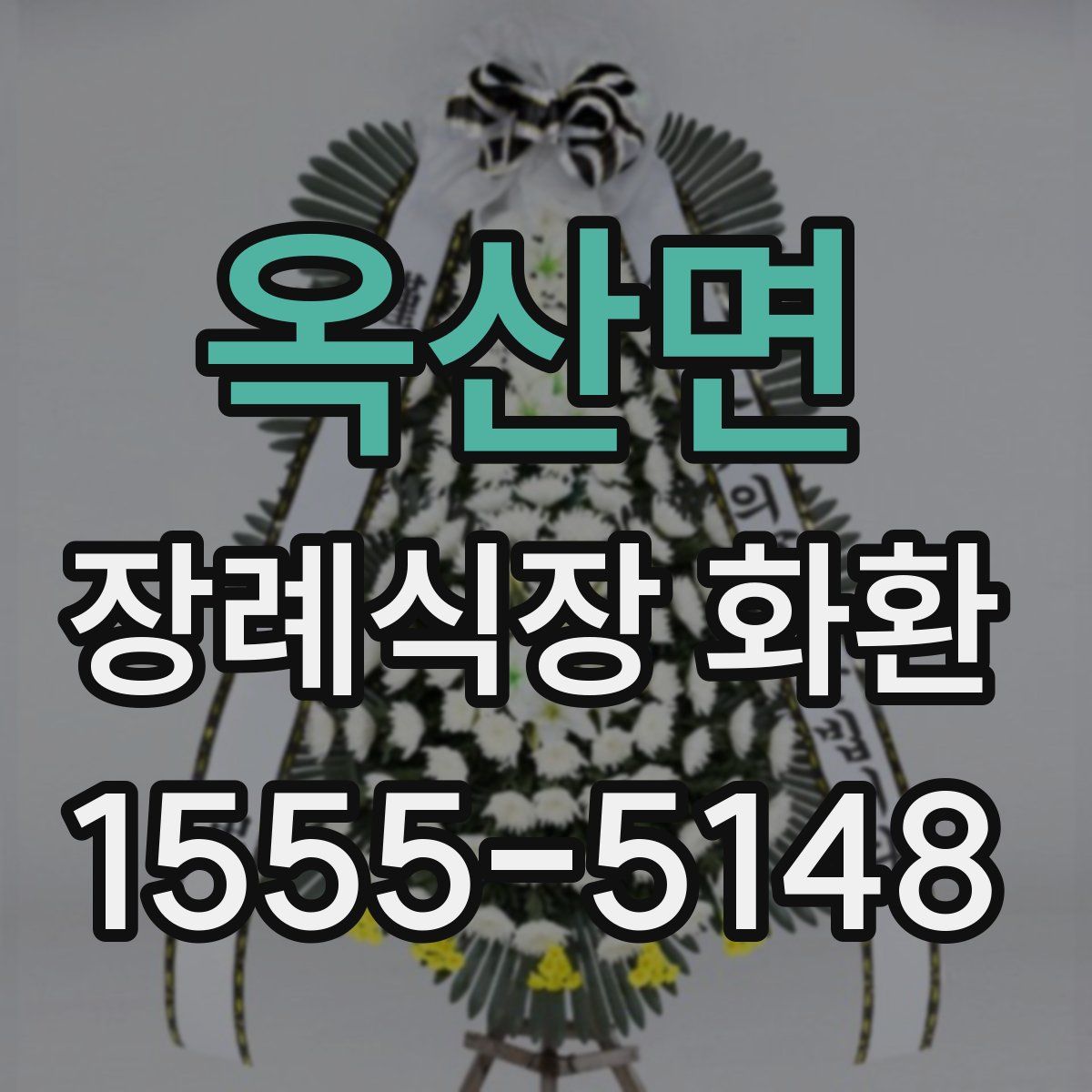 옥산면 장례식장 화환