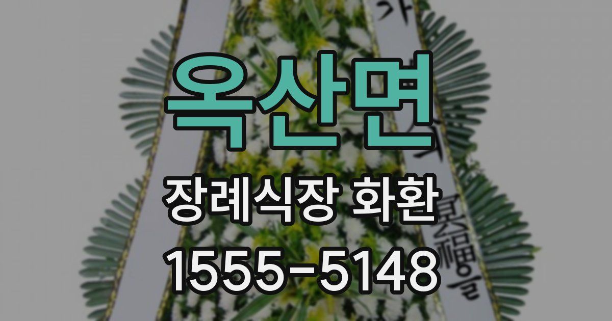 옥산면 장례식장 화환