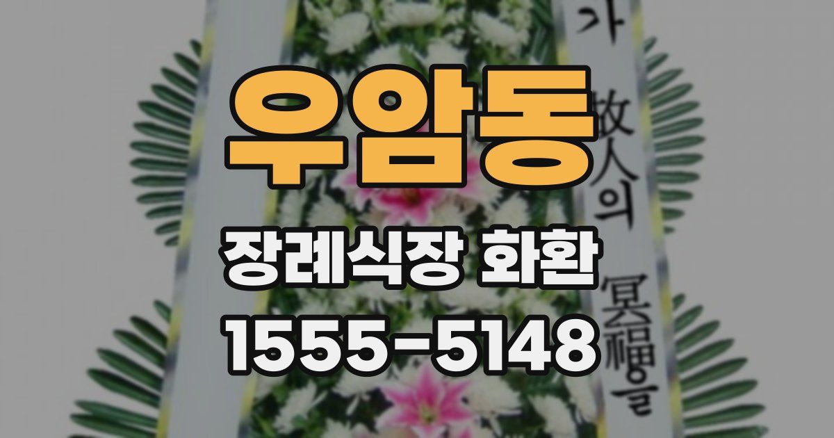 우암동 장례식장 화환