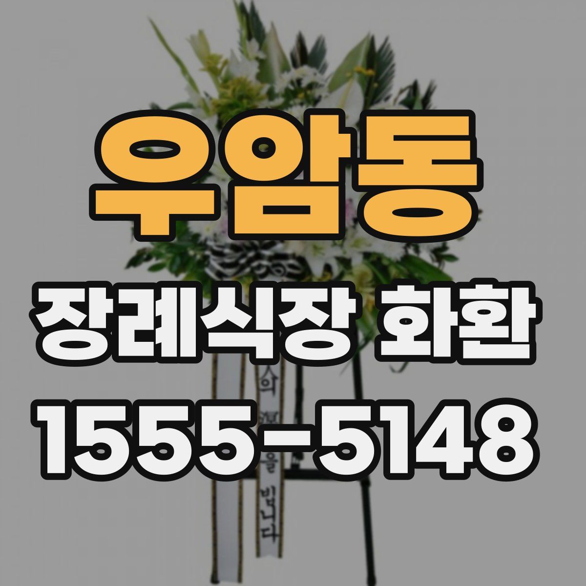 우암동 장례식장 화환