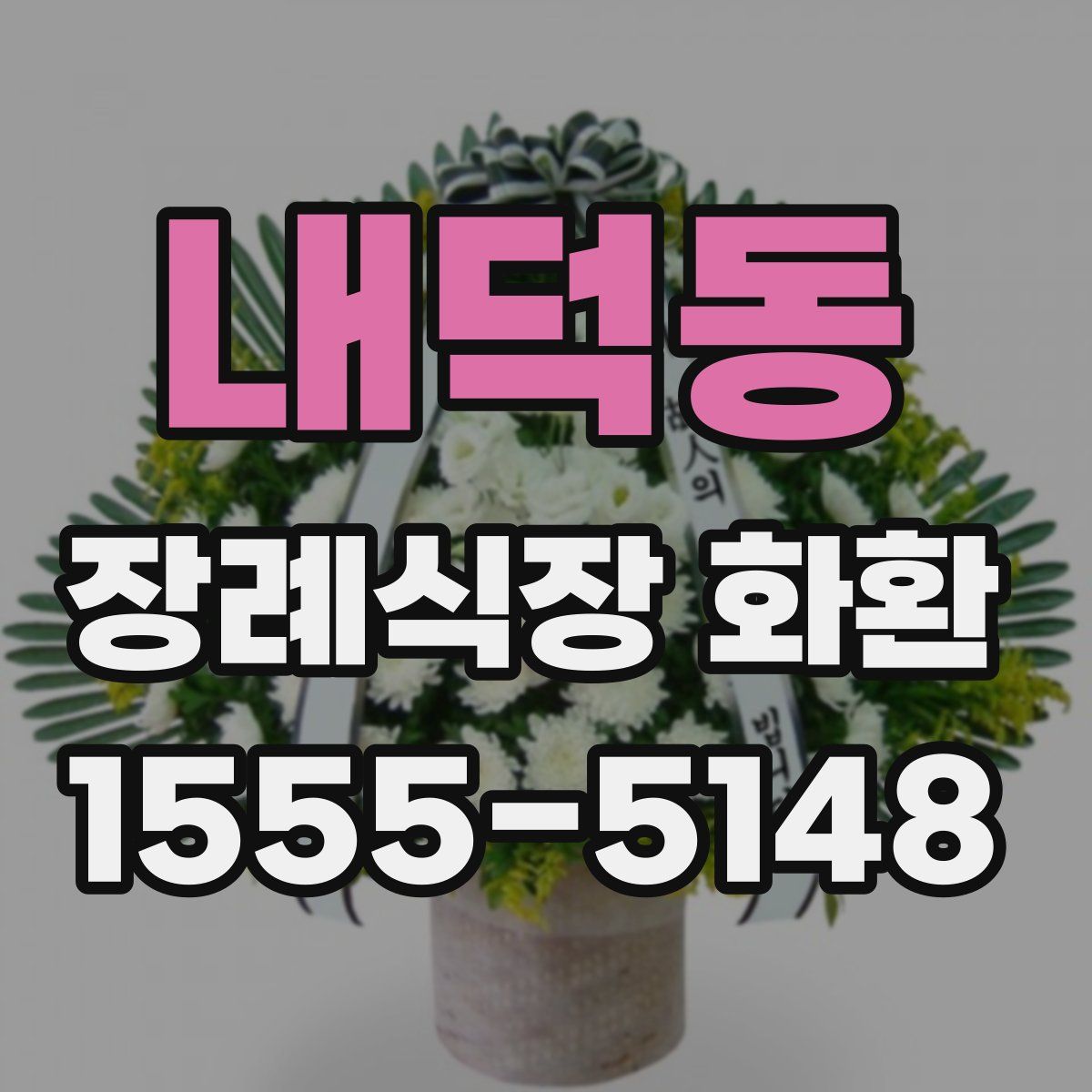 내덕동 장례식장 화환