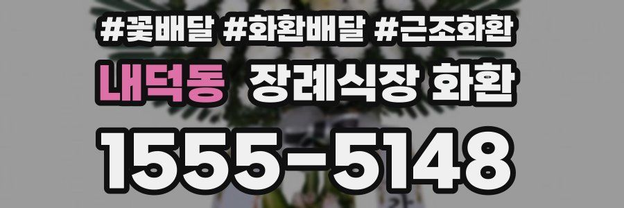 내덕동 장례식장 화환