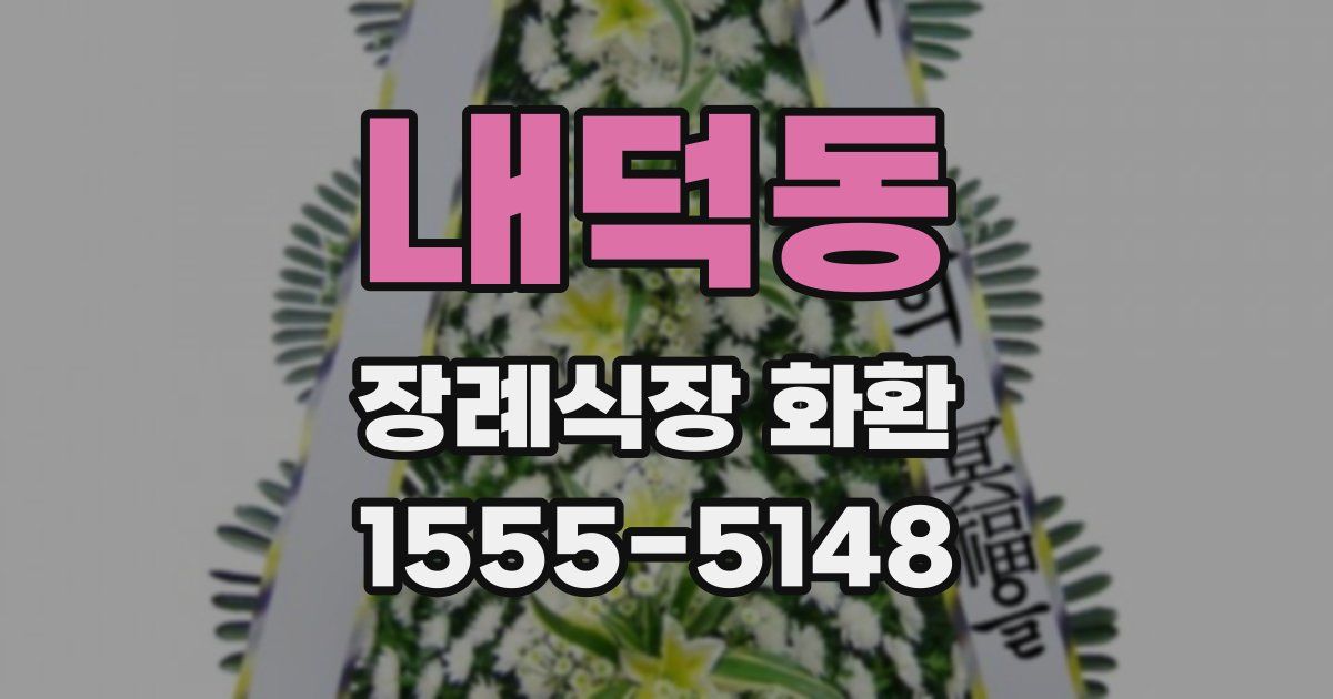 내덕동 장례식장 화환