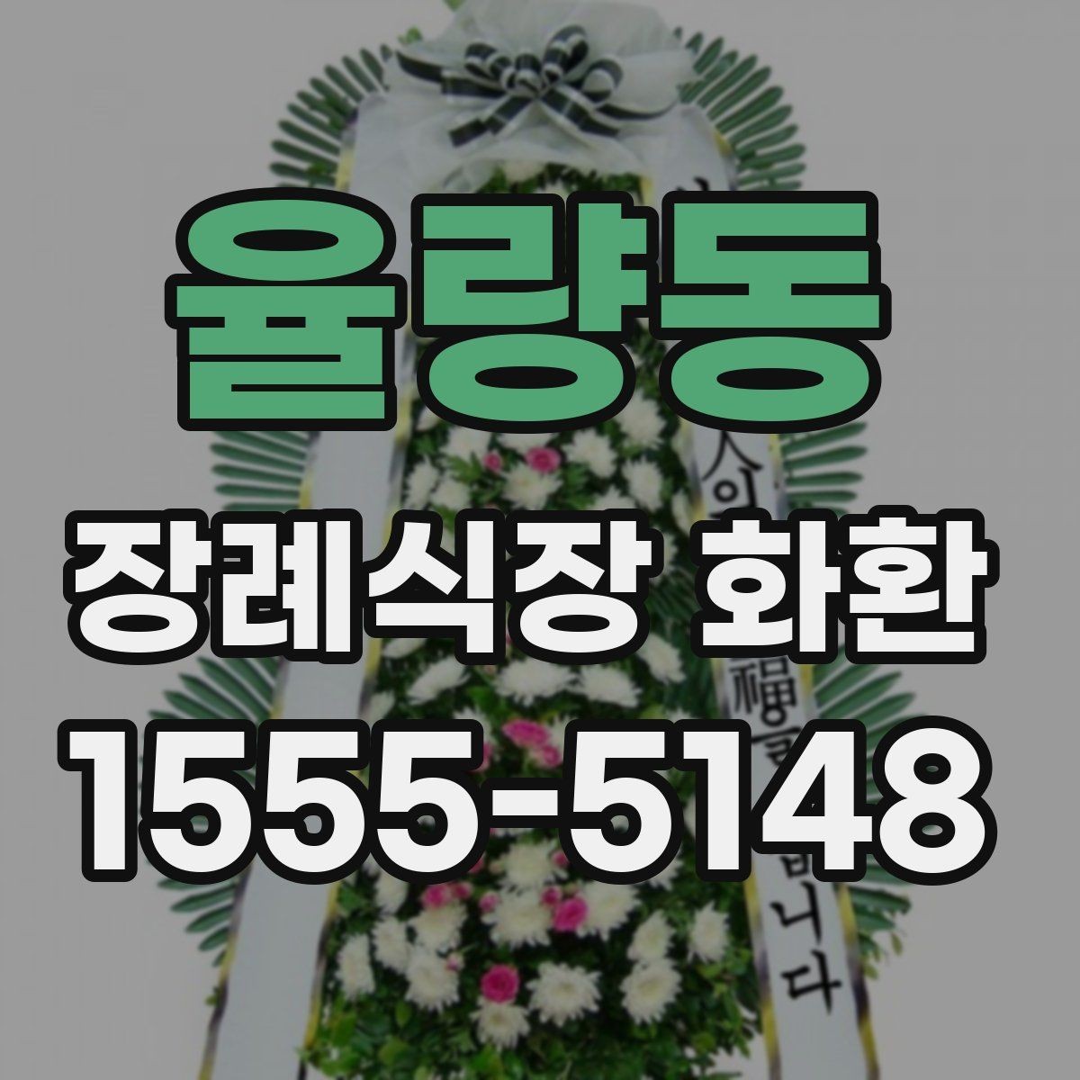 율량동 장례식장 화환 가격 차이가 생기는 기준 알아보기