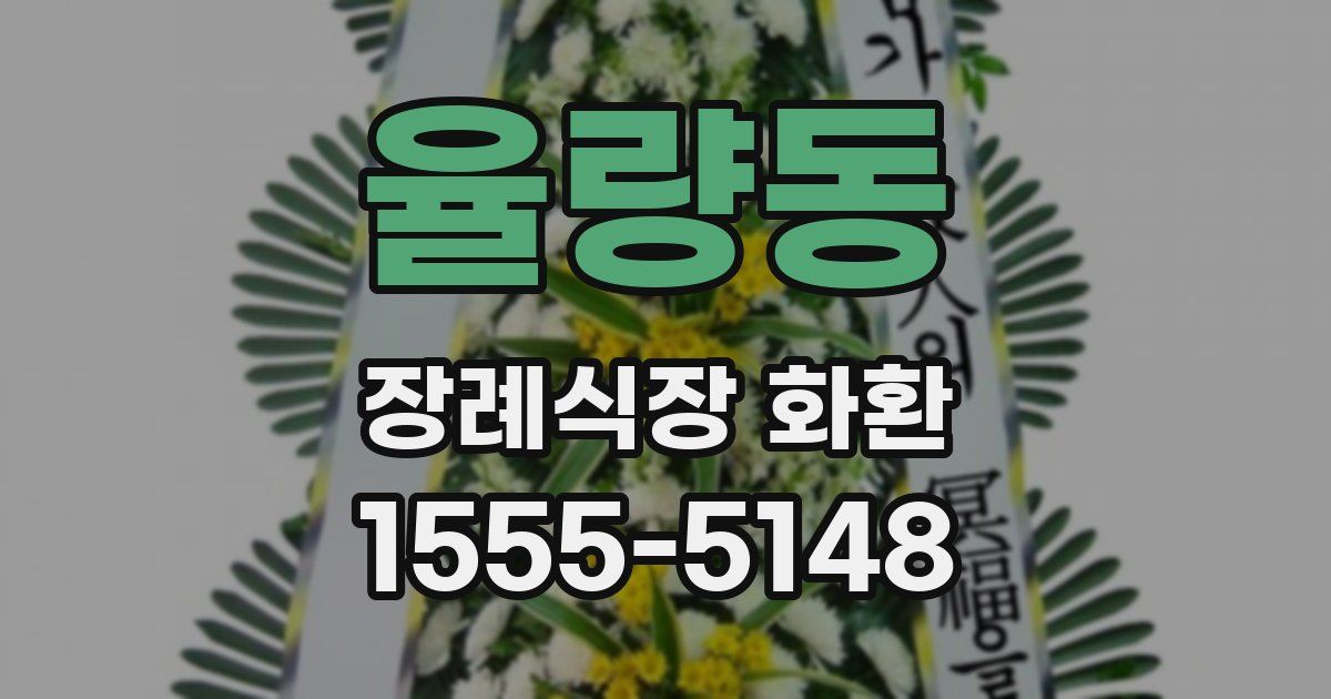 율량동 장례식장 화환