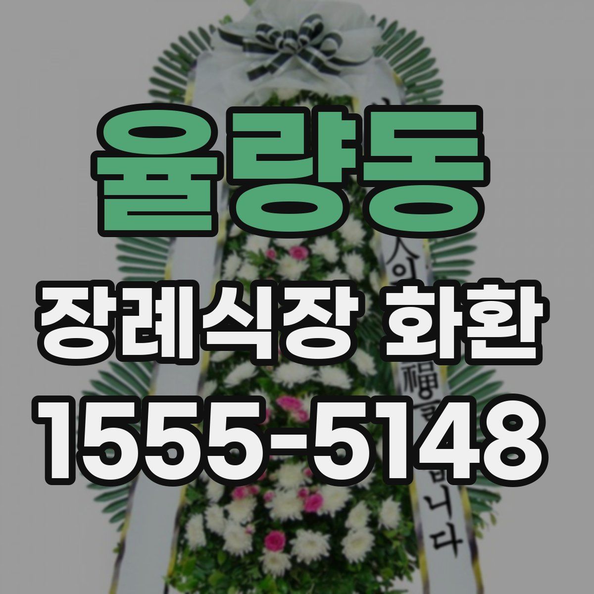 율량동 장례식장 화환