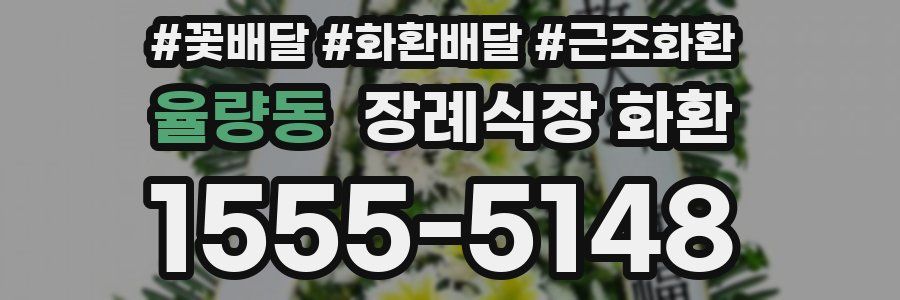 율량동 장례식장 화환