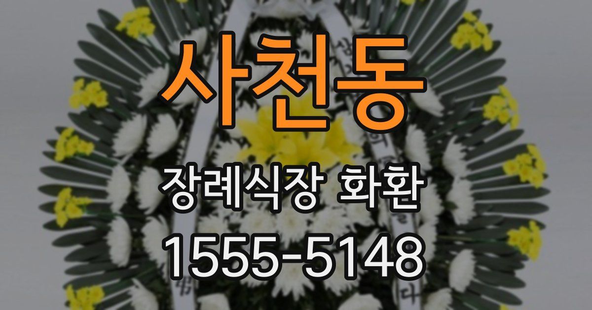 사천동 장례식장 화환