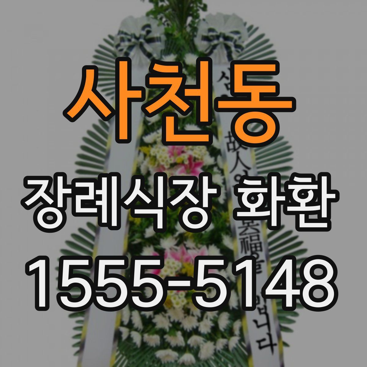 사천동 장례식장 화환