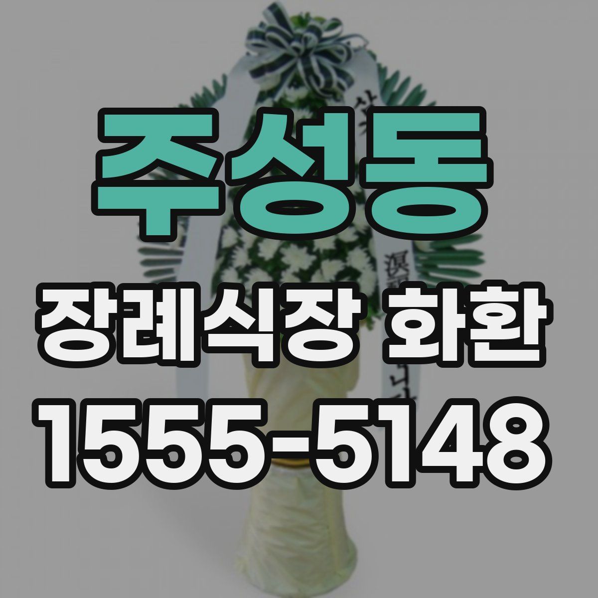 주성동 장례식장 화환