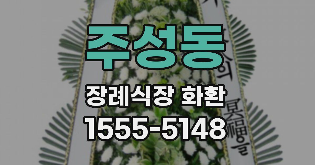 주성동 장례식장 화환