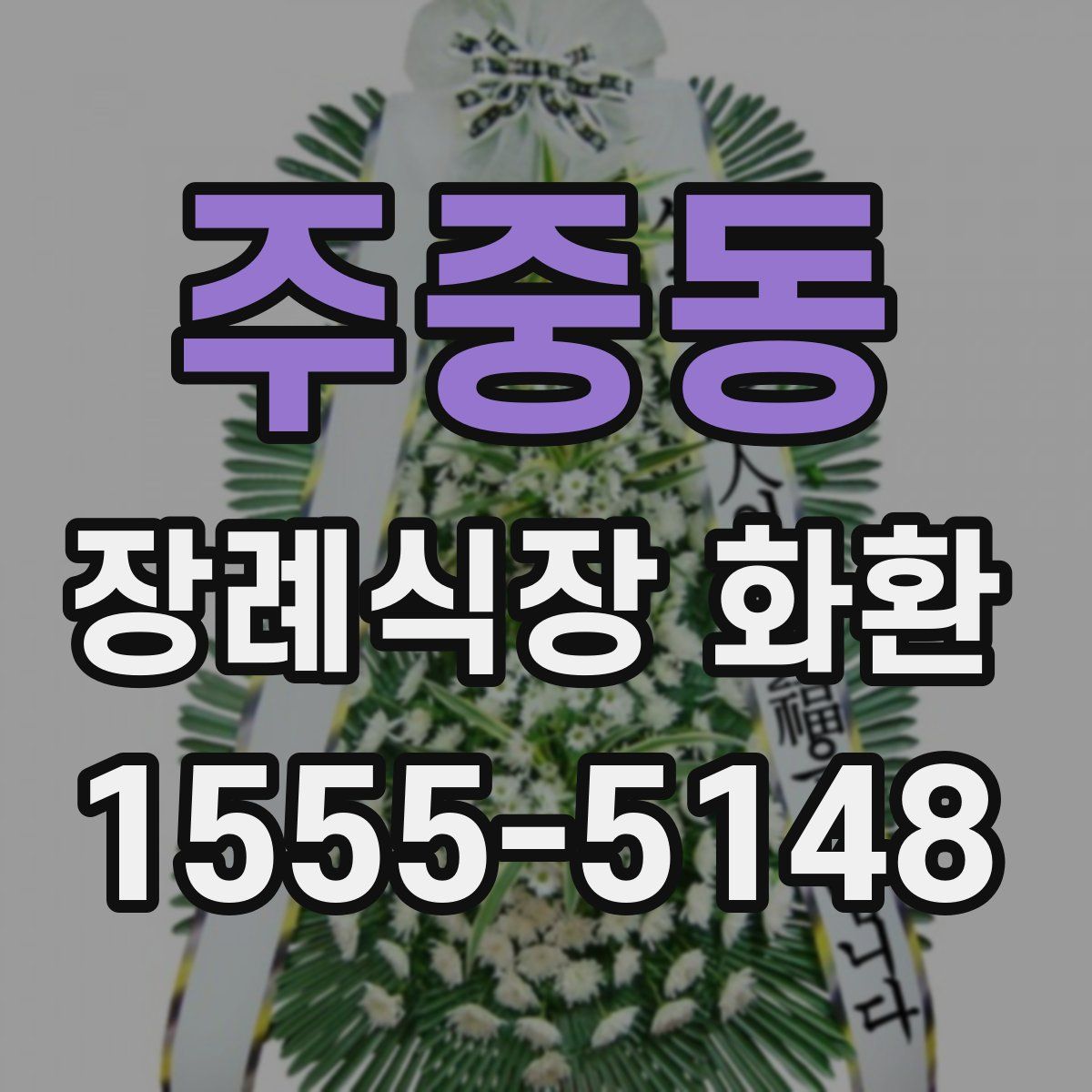 주중동 장례식장 화환