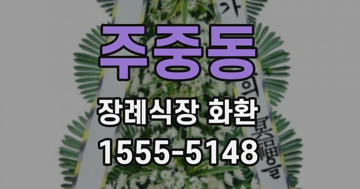 주중동 장례식장 화환