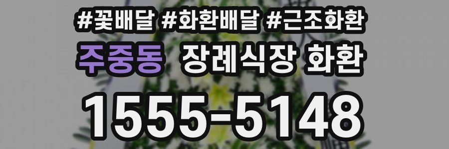 주중동 장례식장 화환