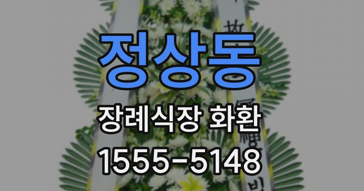 정상동 장례식장 화환