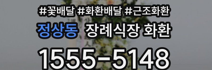 정상동 장례식장 화환