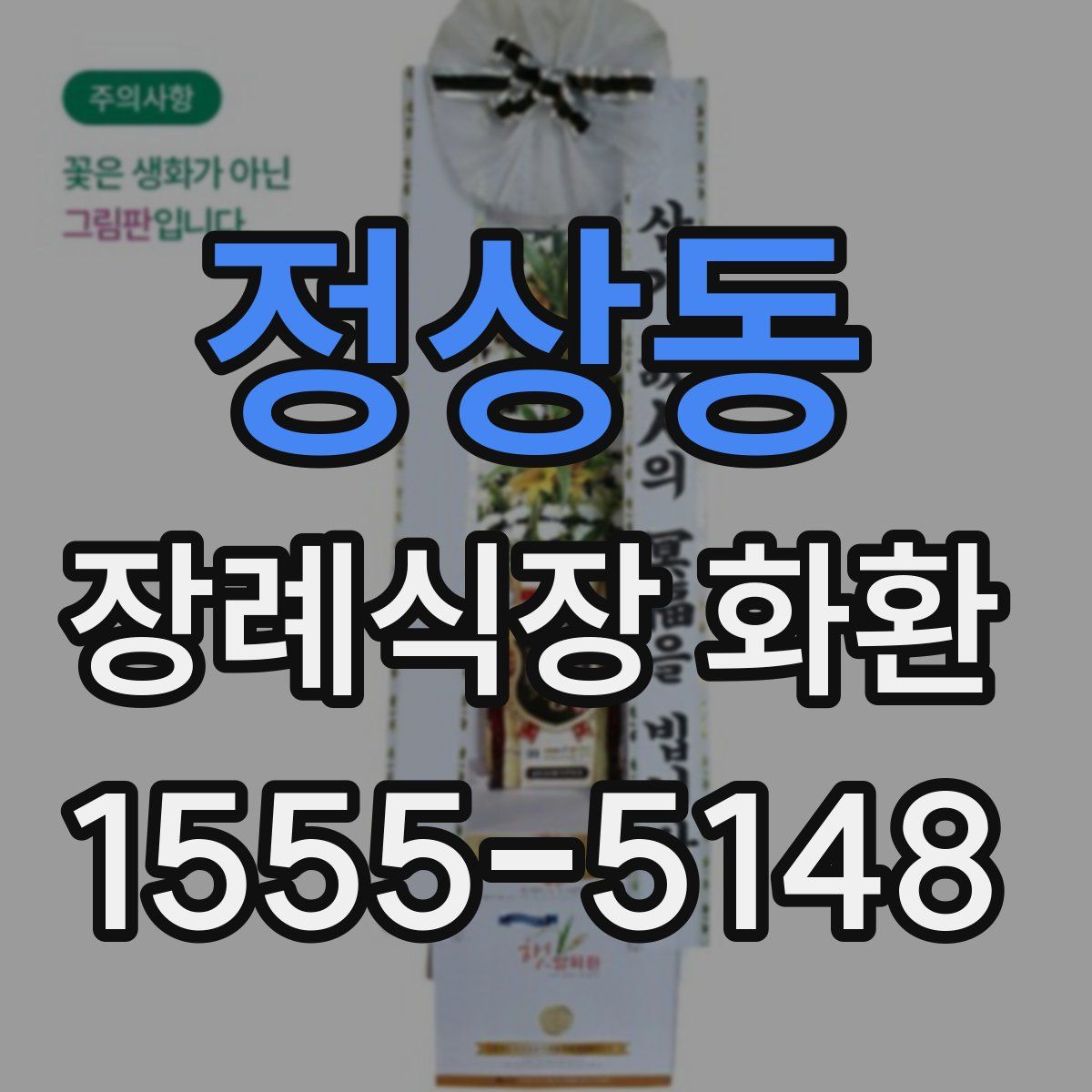 정상동 장례식장 화환
