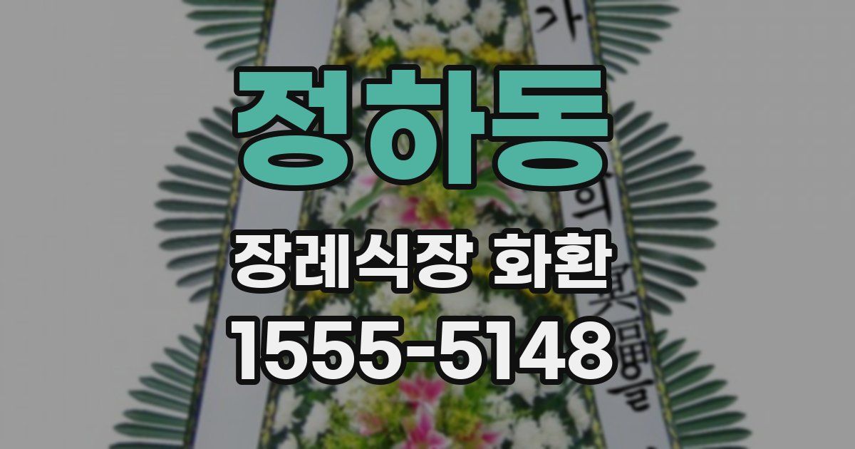 정하동 장례식장 화환