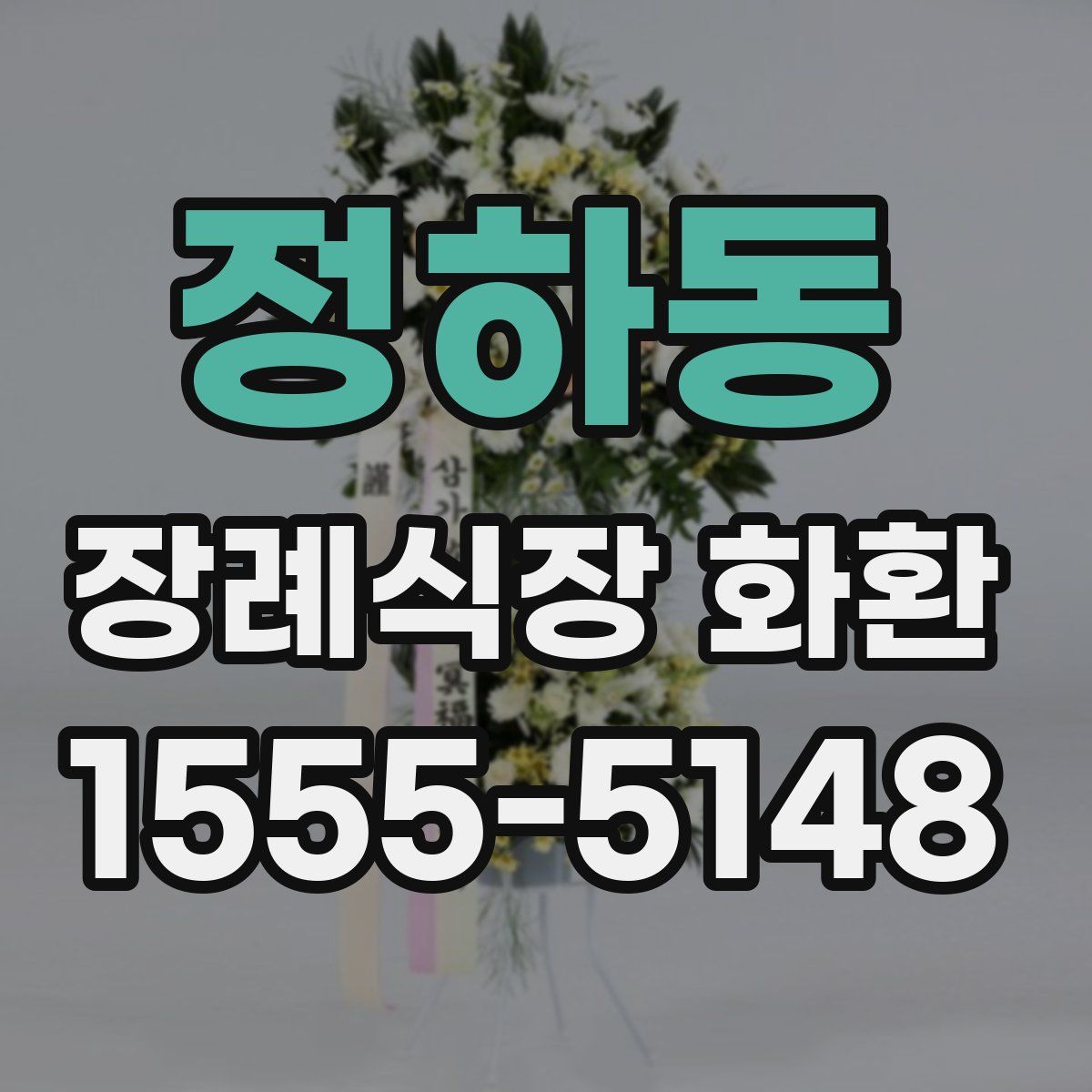 정하동 장례식장 화환