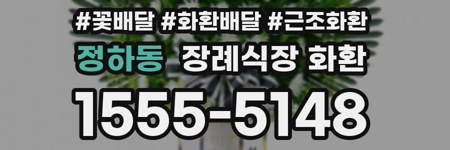 정하동 장례식장 화환