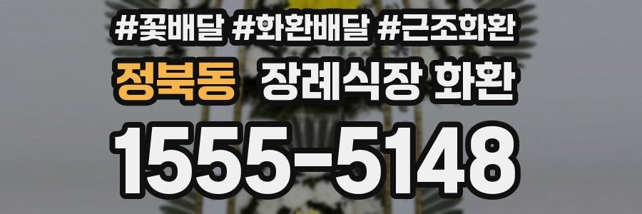 정북동 장례식장 화환