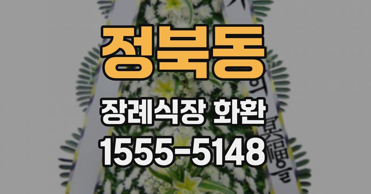 정북동 장례식장 화환