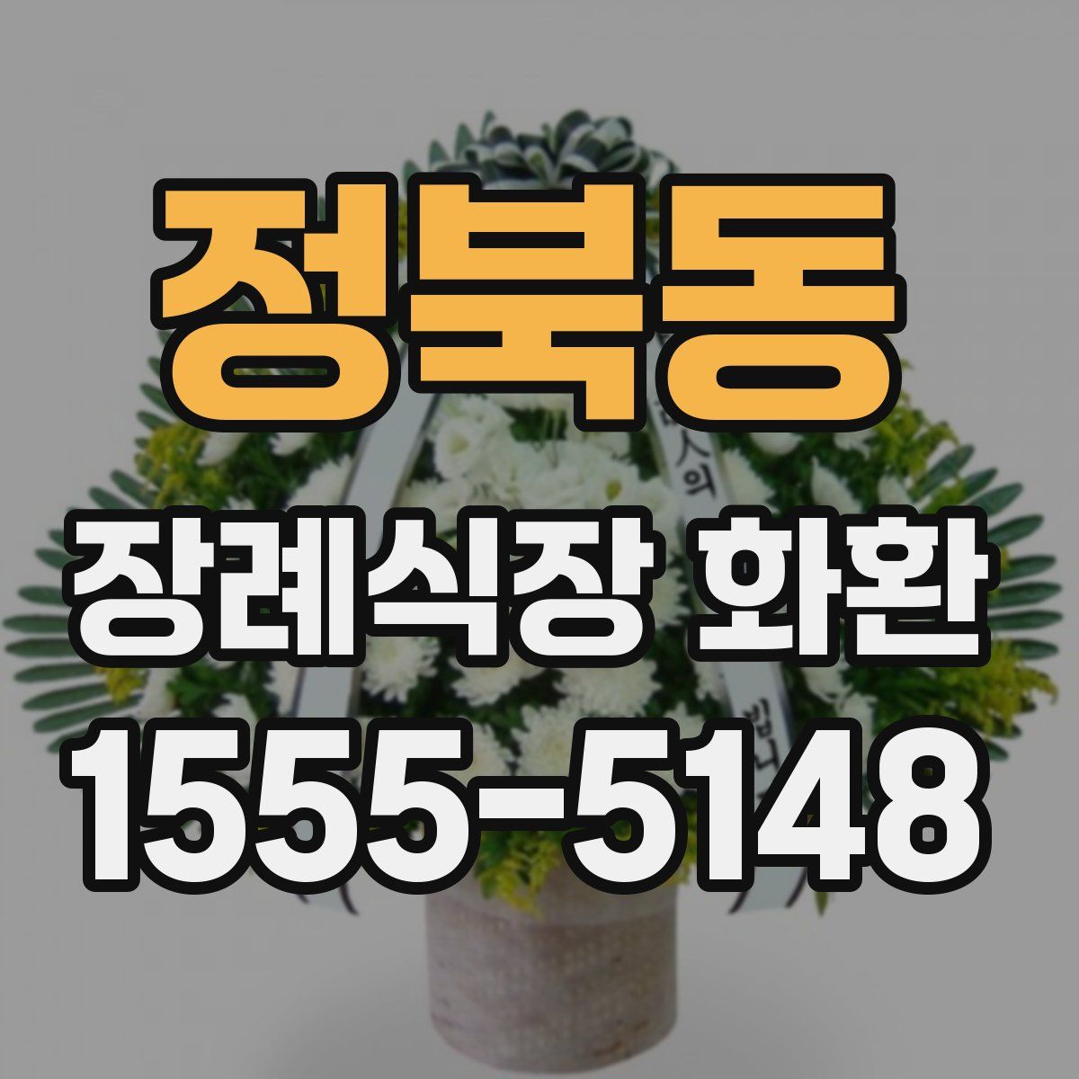 정북동 장례식장 화환