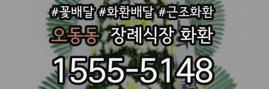 오동동 장례식장 화환