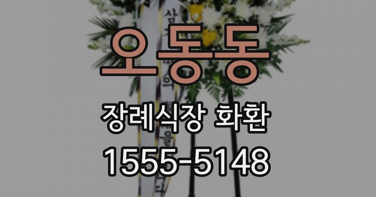 오동동 장례식장 화환