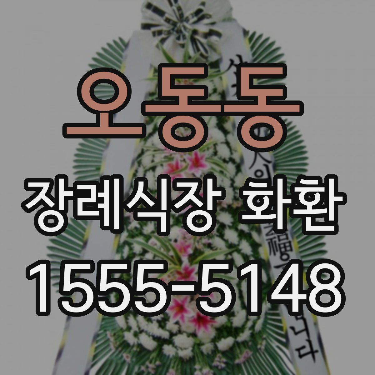 오동동 장례식장 화환