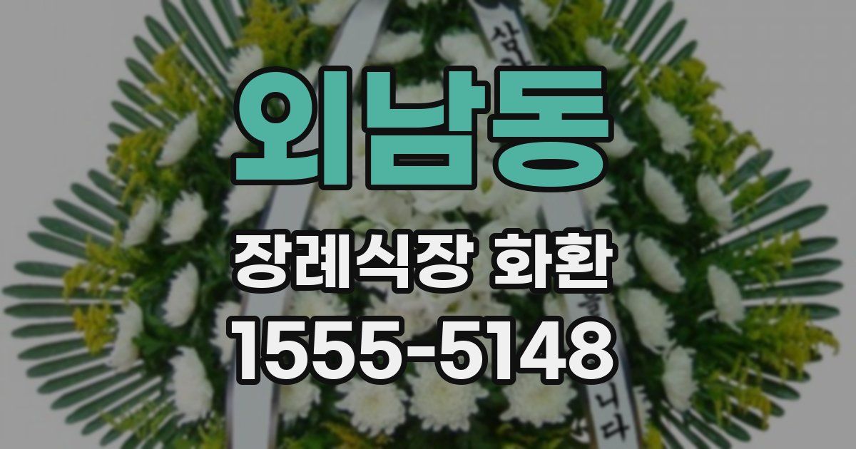 외남동 장례식장 화환